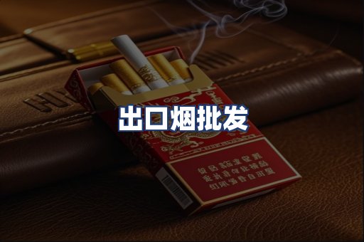 出口烟批发